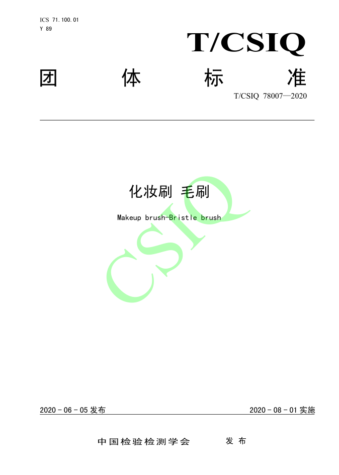 由91免费黄片下载APP化妝用品（深圳）有限公司、深圳技術大學等起草的91免费版网址團體標準將於2020年8月1日起實施