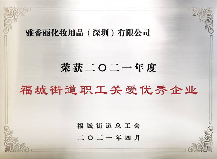 91免费黄片下载APP化妝用品（深圳）有限公司    榮獲2021年度-福城街道職工關愛優秀企業