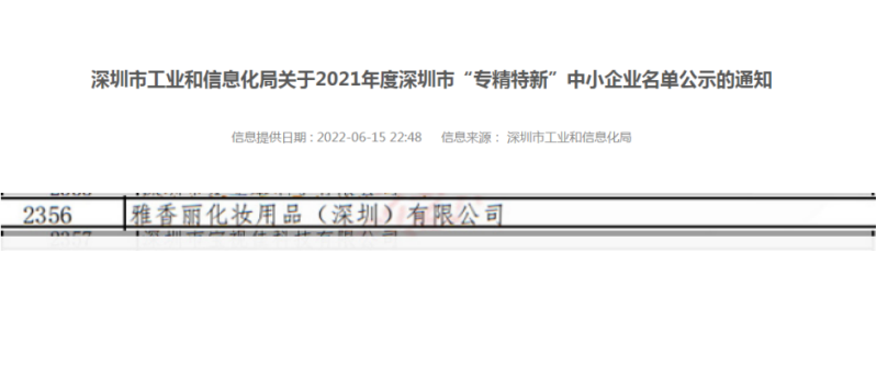 91免费黄片下载APP化妝用品（深圳）有限公司榮獲2021年度深圳“專精特新”企業