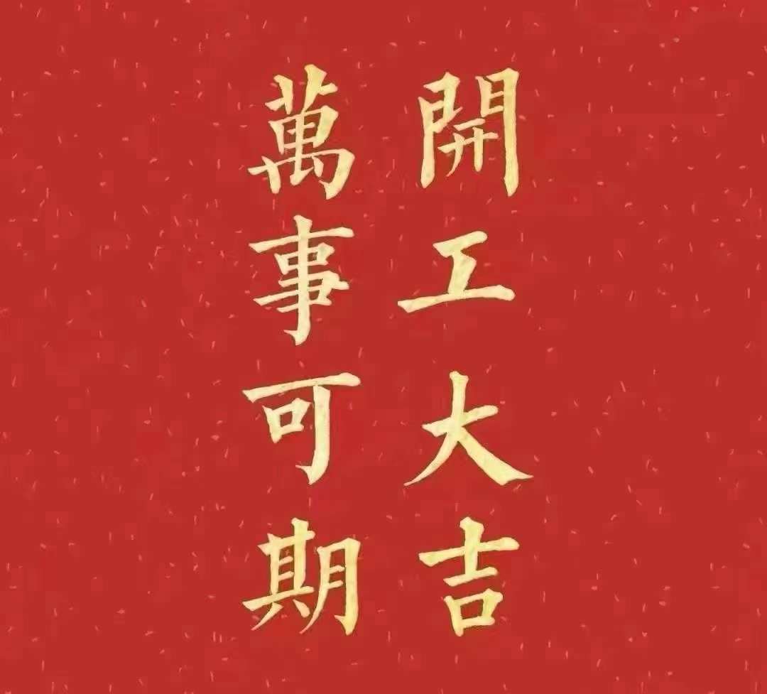 91免费黄片下载APP2023年開工大吉！祝大家新年平安健康，前兔似錦，揚眉兔氣，大展宏兔，前兔無量，兔年好運，大吉大利！！！